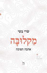 כל סט שינויים I wrote a love story. Not yet in English.