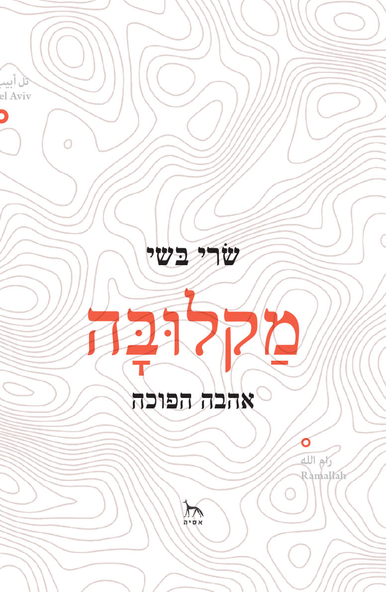 כל סט שינויים Winning a Literary Prize, Reclaiming the Hebrew Language